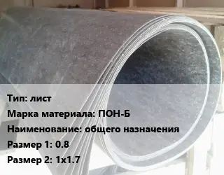 Паронит лист ПОН-Б общего назначения 0.8х1х1.7